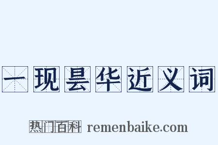 一现昙华近义词是什么意思的图片